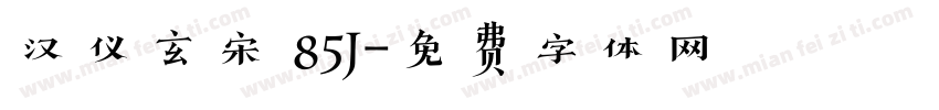 汉仪玄宋 85J字体转换